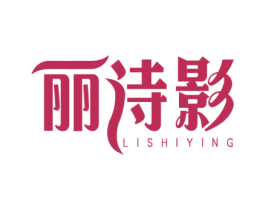 丽诗影 第25类服装鞋帽商标图样