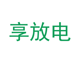 享放电 第3类化妆品商标图样