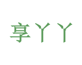 享丫丫 第5类医药商标图样