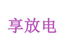 享放电 第3类化妆品商标图样