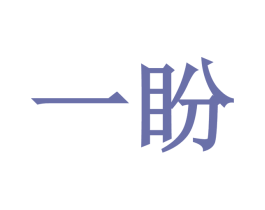 一盼 第3类化妆品商标图样