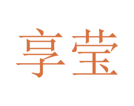 享莹 第38类通讯传媒商标图样