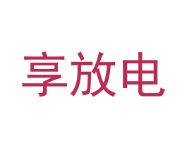 享放电 第35类广告贸易商标图样