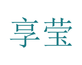 享莹 第35类广告贸易商标图样