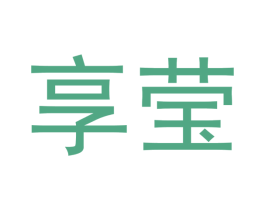 享莹 第3类化妆品商标图样