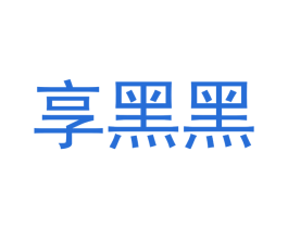 享黑黑 第35类广告贸易商标图样