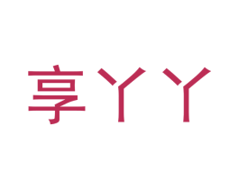 享丫丫 第44类医疗园艺商标图样