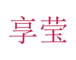 享莹 第5类医药商标图样