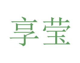 享莹 第9类科学仪器商标图样