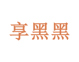 享黑黑 第3类化妆品商标图样