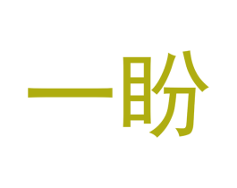 一盼 第35类广告贸易商标图样
