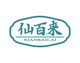 仙百来 第30类小食配料商标图样