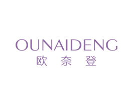 欧奈登 第25类服装鞋帽商标图样