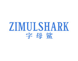 字母鲨 ZIMULSHARK 第25类服装鞋帽商标图样