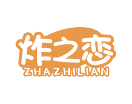 炸之恋 第30类小食配料商标图样