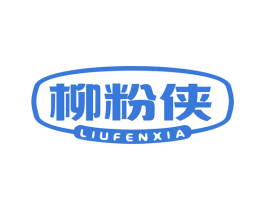 柳粉侠 第30类小食配料商标图样