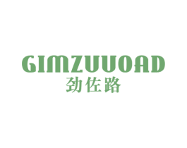 劲佐路 GIMZUUOAD 第25类服装鞋帽商标图样