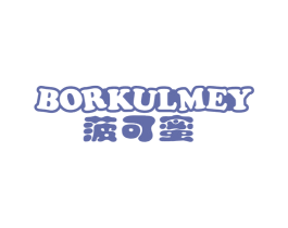 菠可蜜 BORKULMEY 第25类服装鞋帽商标图样