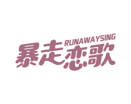 暴走恋歌 RUNAWAYSING 第25类服装鞋帽商标图样