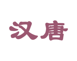 汉唐 第37类建筑修理商标图样