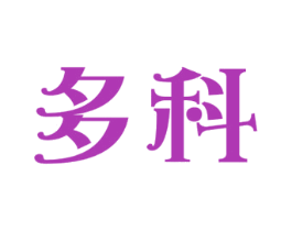 多科 第9类科学仪器商标图样