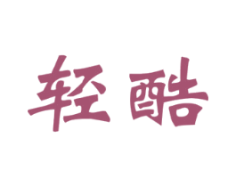 轻酷 第30类小食配料商标图样