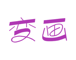 变画 第41类教育娱乐商标图样