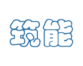 筑能 第42类技术服务商标图样