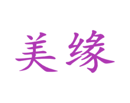美缘 第6类五金金属商标图样