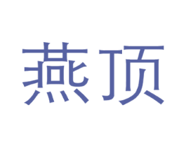 燕顶 第29类食品商标图样