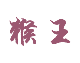 猴王 第21类厨房洁具商标图样