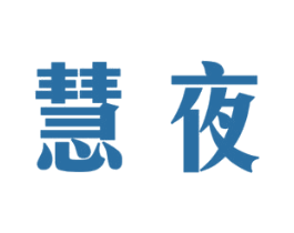 慧夜 第42类技术服务商标图样