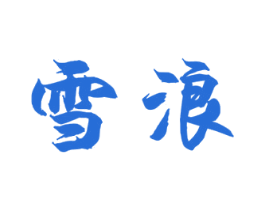 雪浪 第21类厨房洁具商标图样