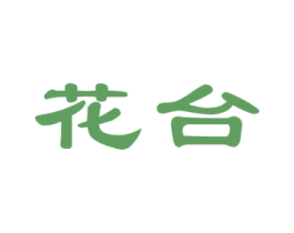 花台 第16类办公工具商标图样