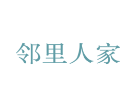 邻里人家 第31类水果花木商标图样
