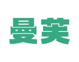 曼芙 第30类小食配料商标图样