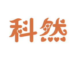 科然 第37类建筑修理商标图样