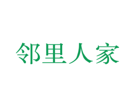 邻里人家 第21类厨房洁具商标图样
