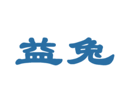益兔 第30类小食配料商标图样