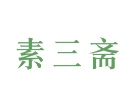 素三斋 第43类餐饮酒店商标图样