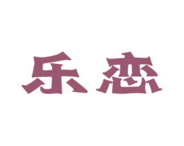 乐恋 第16类办公工具商标图样