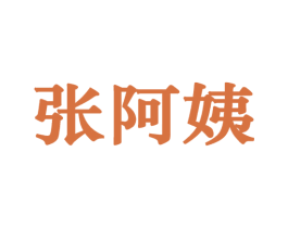 张阿姨 第30类小食配料商标图样