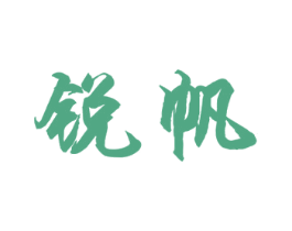 锐帆 第9类科学仪器商标图样
