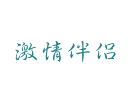 激情伴侣 第32类啤酒饮料商标图样