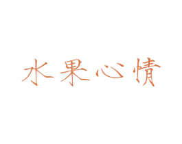 水果心情 第29类食品商标图样