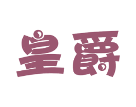 皇爵 第7类机械设备商标图样