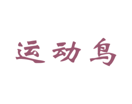 运动鸟 第9类科学仪器商标图样