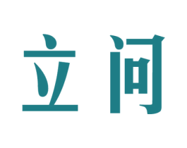 立问 第9类科学仪器商标图样