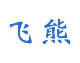 飞熊 第11类家用电器商标图样