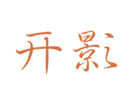 开影 第41类教育娱乐商标图样